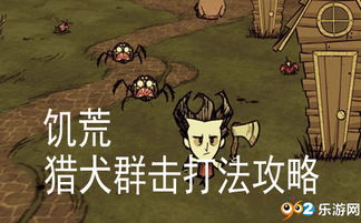 猎犬之王游戏攻略 VS 游戏攻略初来乍到 猎犬之王游戏攻略 VS 游戏攻略初来乍到